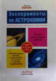 Книга Ванклив Д. Эксперименты по Астрономии Занимательные несложные наглядные, 11-16109, Баград.рф